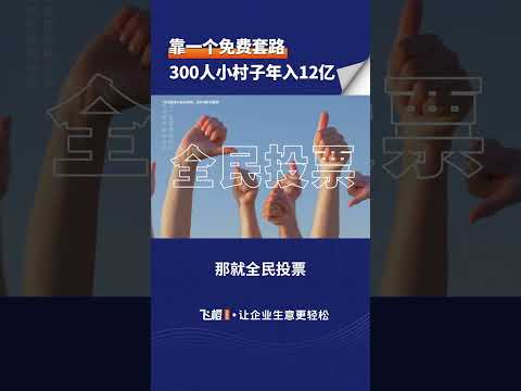 陕西小村子，去年居然吸引了800万游客，年入12亿 #商业模式 #听故事学模式 #創業 #赚钱 #商业思维