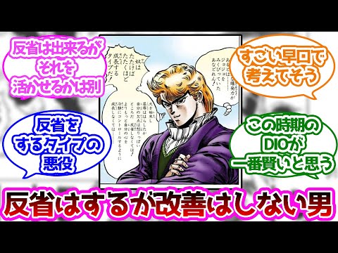 ディオ「自分の欠点は怒りっぽいところだ　反省しなくては！」に対する読者の反応集【ジョジョの奇妙な冒険】