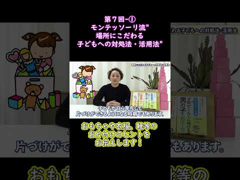 ①おもちゃや衣服、靴等のお片付けのヒントをお伝えします！モンテッソーリ流"場所にこだわる子どもへの対処法・活用法"