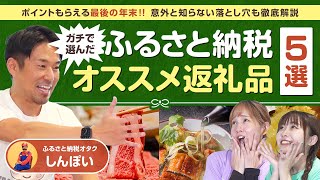 【ふるさと納税】ポイントもらえる最後の年末!!ガチで選んだオススメ返礼品5選大公開!!【視聴者プレゼントあり】