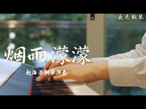 Piano Music 钢琴演奏「煙雨濛濛」古巨基 | 你的叮嚀 你的淚 是我心中最痛 | 夜色钢琴曲 Yese Piano【趙海洋钢琴曲】