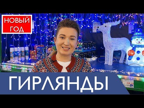 Как выбрать гирлянду на елку в квартиру, дом, улицу. Новый Год 2018