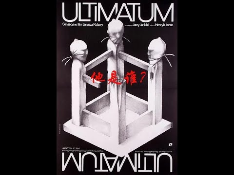 【高清译制片】1984《他是谁 Ultimatum》波兰 1080P（上译 配音：杨晓 王建新 尚华 乔榛 程玉珠  程晓华）二战间谍经典片