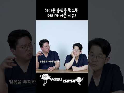 차가운 음식 먹으면 머리가 아픈 이유! | 의학 전문채널