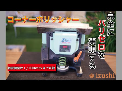 【バリ取り 工具】i-TOOL コーナーポリッシャー