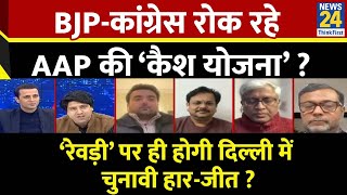 Rashtra Ki Baat : BJP-कांग्रेस रोक रहे AAP की ‘कैश योजना’ ? देखिए Manak Gupta के साथ LIVE