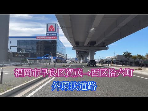 福岡市早良区賀茂→西区拾六町【外環状道路】車載動画［iPhone］サンバー