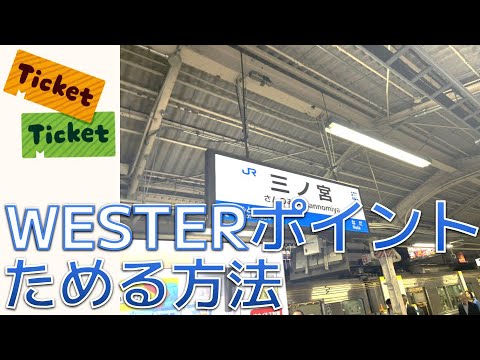 【鉄道版マイル!?】WESTERポイント をたくさんためる方法