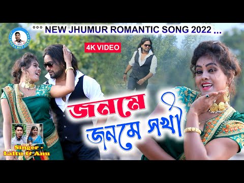 JANAME JANAME SAKHI New Jhumar  Song || Laltu  & Anu  Jackson & Shivani Purulia Jhumur Song