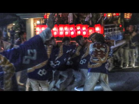 令和6年   宝塚市   八坂神社秋祭り  宵宮夜  平井だんじり曳行　蔵入れ