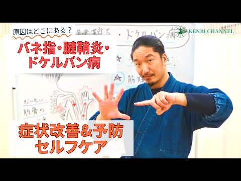 【バネ指・腱鞘炎・ドケルバン病の原因】セルフケアで痛み軽減＆解消！