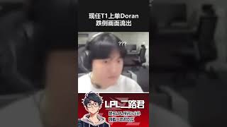 现任T1上单Doran，跌倒画面流出  #lck #t1 #Doran