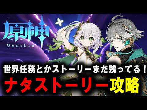 【原神】　世界任務　ストーリー　攻略　【Genshin Impact】