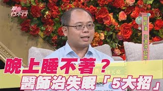 【精華版】晚上睡不著？醫師治失眠「5大招」