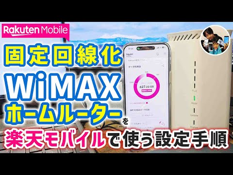 「固定回線、決定！」楽天モバイルのSIMをWiMAXホームルーターで使う設定手順！