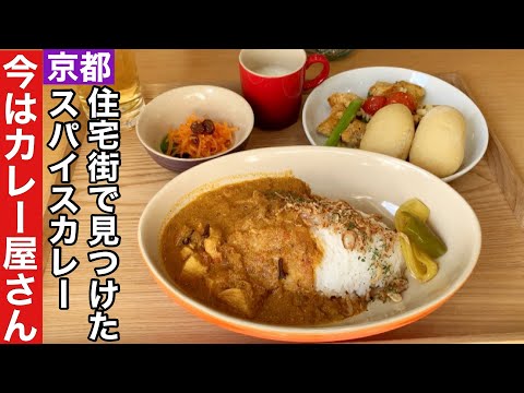 【京都】店名に惹かれて入ったカレー屋さんは明るい未来の美味しさでした【太秦】