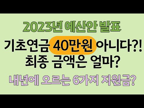 2023년 인상되는 6가지 지원금은?(기초연금, 생계급여, 긴급복지, 장애수당)