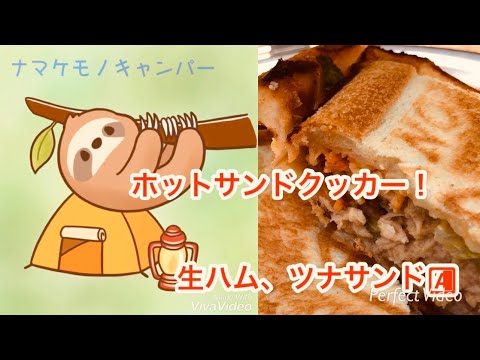 ホットサンドクッカー🍞 簡単美味しい！生ハム、ツナサンド！