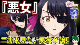 【歴史に残る悪女になるぞ１３話感想】悪女の結末と黒い薔薇【歴悪レビュー】