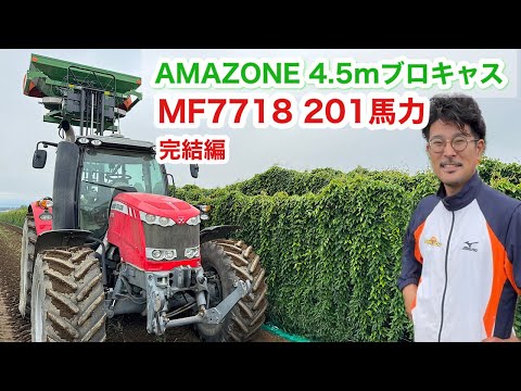 【完結編】【アマゾーネ】ブロキャスが空を舞う？！マッセイファーガソン7718で長いも畑？！