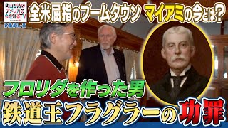 フロリダを作った男　鉄道王フラグラーの功罪【町山智浩のアメリカの今を知るTV With CNN】#229