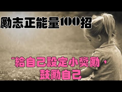 「勵志正能量100招018」~給自己設定小獎勵#勵志正能量#自媒體#短影音行銷#網路行銷#全網贏銷#佳興成長營#智慧立體#Line名片#超極名片#靈芝咖啡#Chatgpt#AI數字人#AI人工智慧