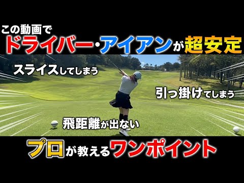 【ドライバー・アイアン】どんな難しいコースもこれで大丈夫！技術が足りなくても真っ直ぐ飛ぶポイント！