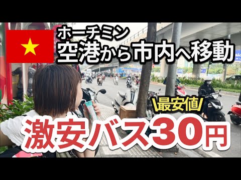 【ベトナム】タンソンニャット空港からホーチミン市内のアクセス