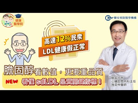 膽固醇不只看數值，更要重品質：sdLDL 是品質關鍵指標！