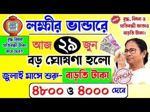 lokkhi Bhandar July payment date | July payment update| লক্ষীর ভান্ডারে জুলাই মাসে বাড়তি টাকা দেবে