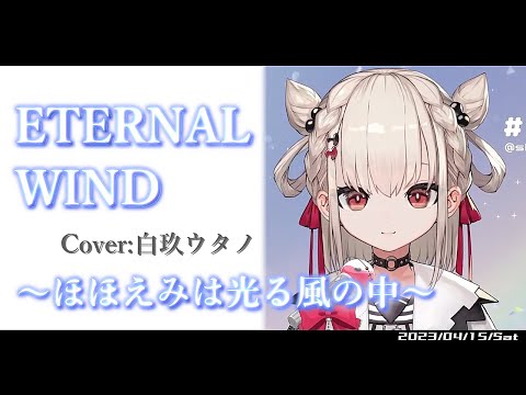 『ETERNAL WIND〜ほほえみは光る風の中〜(森口博子)』Cover/白玖ウタノ(UniVIRTUAL)【歌枠切り抜き】