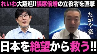 【三橋貴明×たがや亮】れいわ新選組 議席倍増の大躍進！立役者に緊急インタビューをしました。（千葉11区 たがや亮）