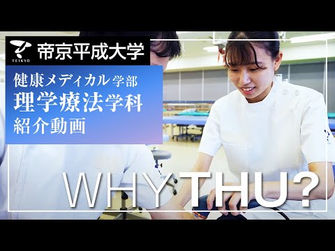 【紹介動画】帝京平成大学 理学療法学科（池袋キャンパス）