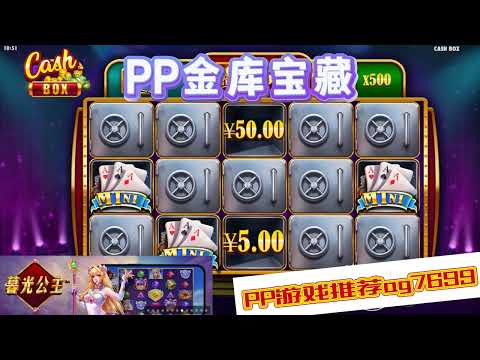 PP电子『金库宝藏』金库里藏了什么宝等你来寻#PP#PPslot#slot#PP电子#wild#jackpot#电玩爆分游戏#电玩游戏解说#电子游戏介绍#电子游戏推荐