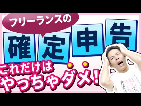 第9回 これだけはやっちゃダメ！フリーランスの確定申告で節税より大切なことを税理士が解説！【フリーランスの確定申告講座 #9】