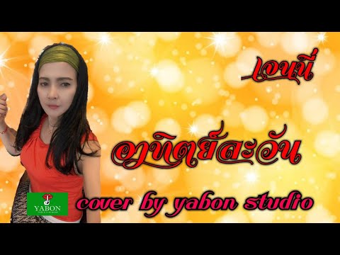 อาทิตย์ละวัน [Cover by YABON & เจน] เพลงนี้้ทำขึ้นเพื่ออนุรักษ์