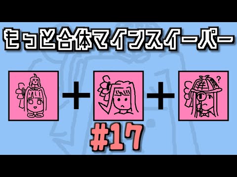 地雷系女子葵ちゃん・＆＋【14 Minesweeper Variants 2】