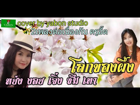 หย่ง งอย เจิ่งซัมเทา & โลกของผึ้ง - อี๊ด ( cover ) เพลงนี้้ทำขึ้นเพื่ออนุรักษ์การดู