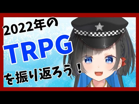 【雑談】TRPG振り返り！2022年って、何した？【蒼井ろんど】