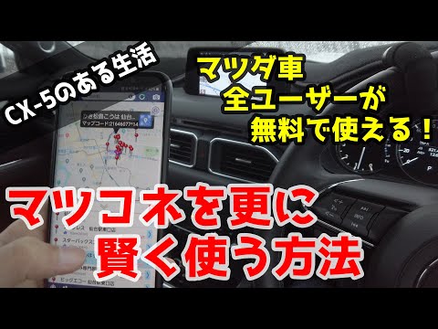 CX-5のマツコネに秒で目的地設定！進化し続けるNaviCon（ナビコン）をレビュー！