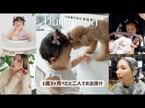 【とある1日VLOG】1歳の赤ちゃんと二人でお出掛け👶✨/ランチ/美容室/ベビーシッター利用