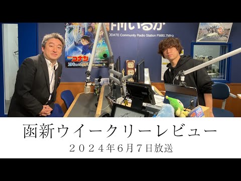 ＦＭいるか「函新ウイークリーレビュー」＃８６　２０２４年６月７日放送