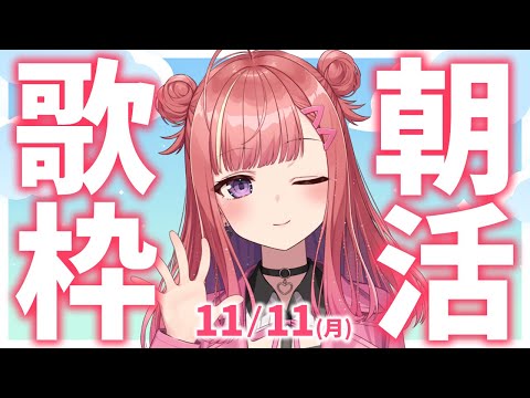 【歌枠/KARAOKE】おはよう！🎶初見さん大歓迎✨歌うまVsinger🎤 #朝活 #Short #VTuber 【春歌みこと】