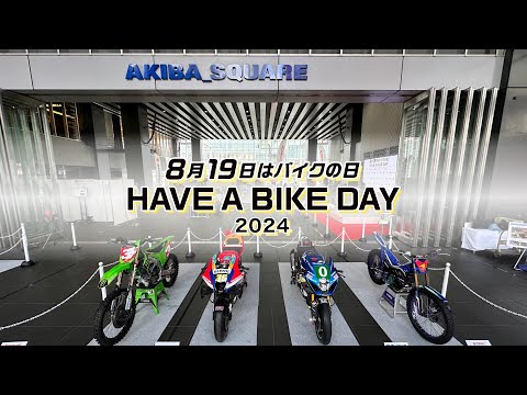 【8月19日はバイクの日】今年もアキバでイベント開催！