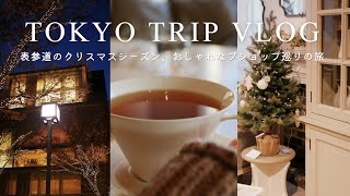 [TOKYO TRIP VLOG]A trip to the stylish shops~visiting boutiques and miscellaneous goods stores🎄~