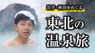 【温泉の聖地】岩手県・秋田県の秘湯をめぐる！ JR東日本 地・温泉