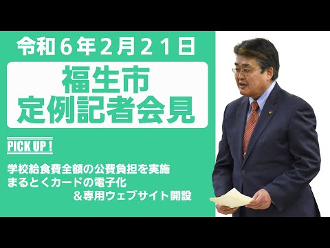 令和6年2月21日福生市定例記者会見