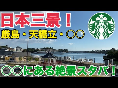 【日本三景】松島にできた絶景のスタバへ行ってきた！！