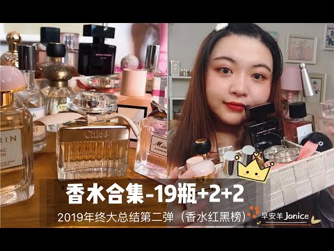 香水大合集 19瓶+2+2「2019年终大总结第二弹」Perfume Collection [Dior/Guerlain/Jo malone/Burberry/Chloe...]