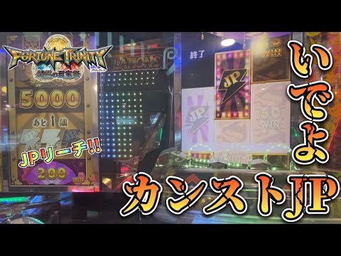 【メダルゲーム】FT4でカンストJPを狙ったら...！？【フォーチュントリニティ4】